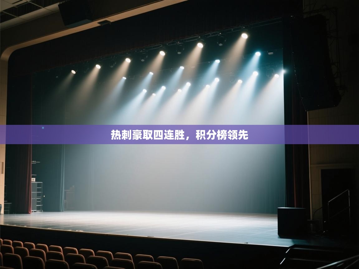 热刺豪取四连胜,积分榜领先 第2张