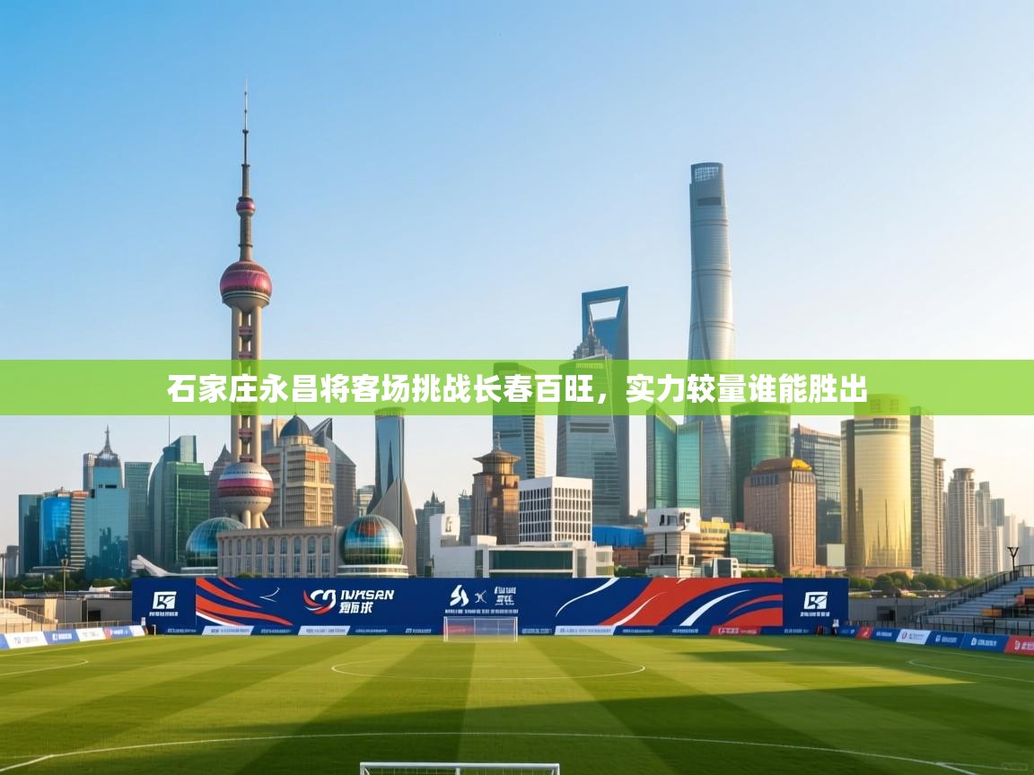 石家庄永昌将客场挑战长春百旺,实力较量谁能胜出 第2张