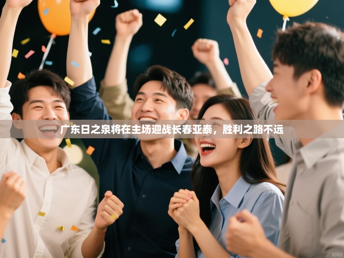 广东日之泉将在主场迎战长春亚泰，胜利之路不远  第2张