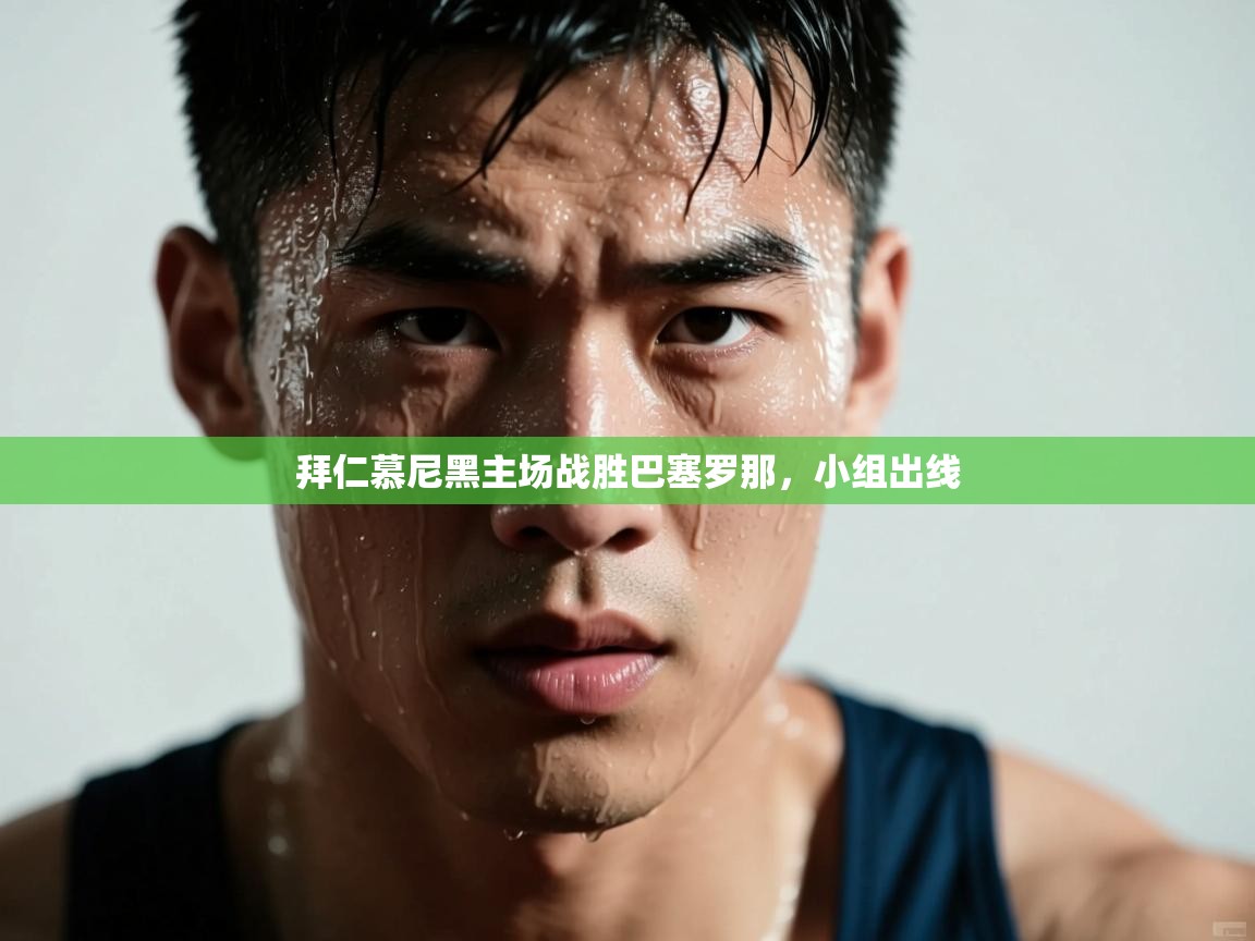 拜仁慕尼黑主场战胜巴塞罗那，小组出线  第2张