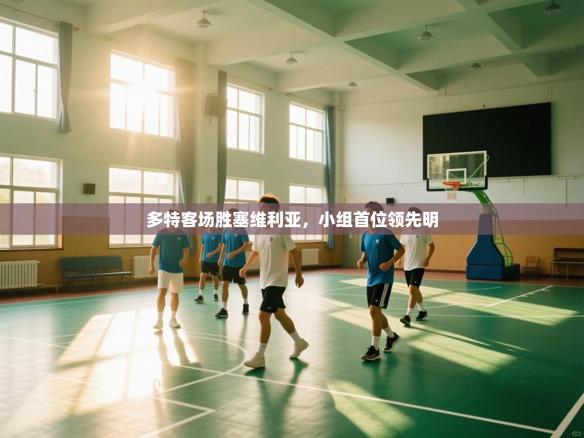 多特客场胜塞维利亚，小组首位领先明  第1张