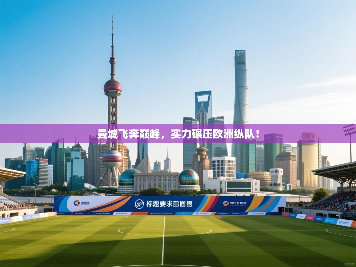 曼城飞奔巅峰，实力碾压欧洲纵队！  第2张