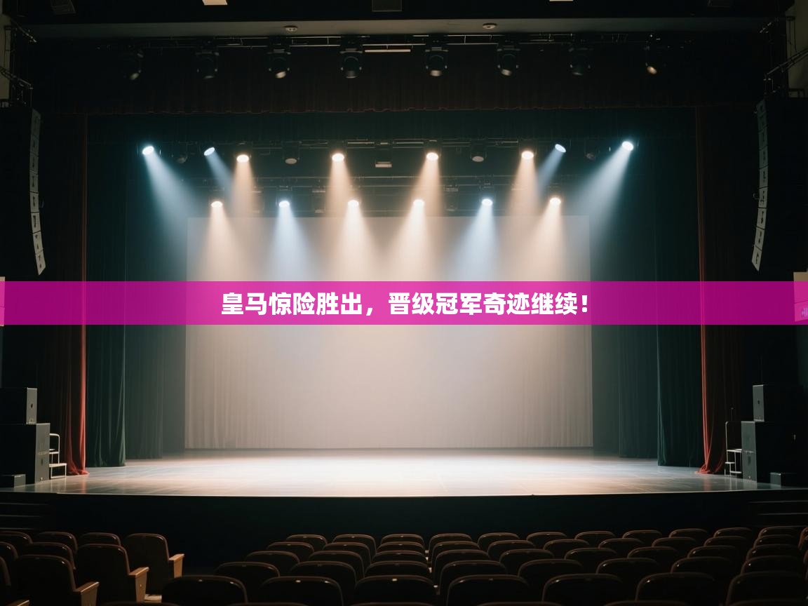 皇马惊险胜出，晋级冠军奇迹继续！  第2张