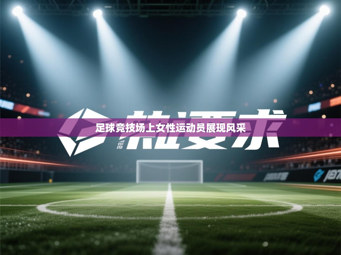 足球竞技场上女性运动员展现风采  第2张