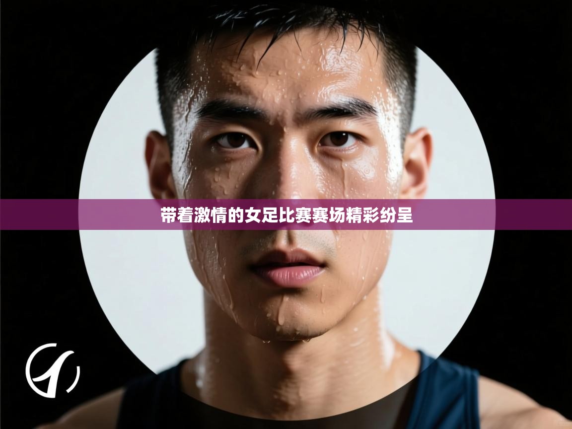 带着激情的女足比赛赛场精彩纷呈  第2张