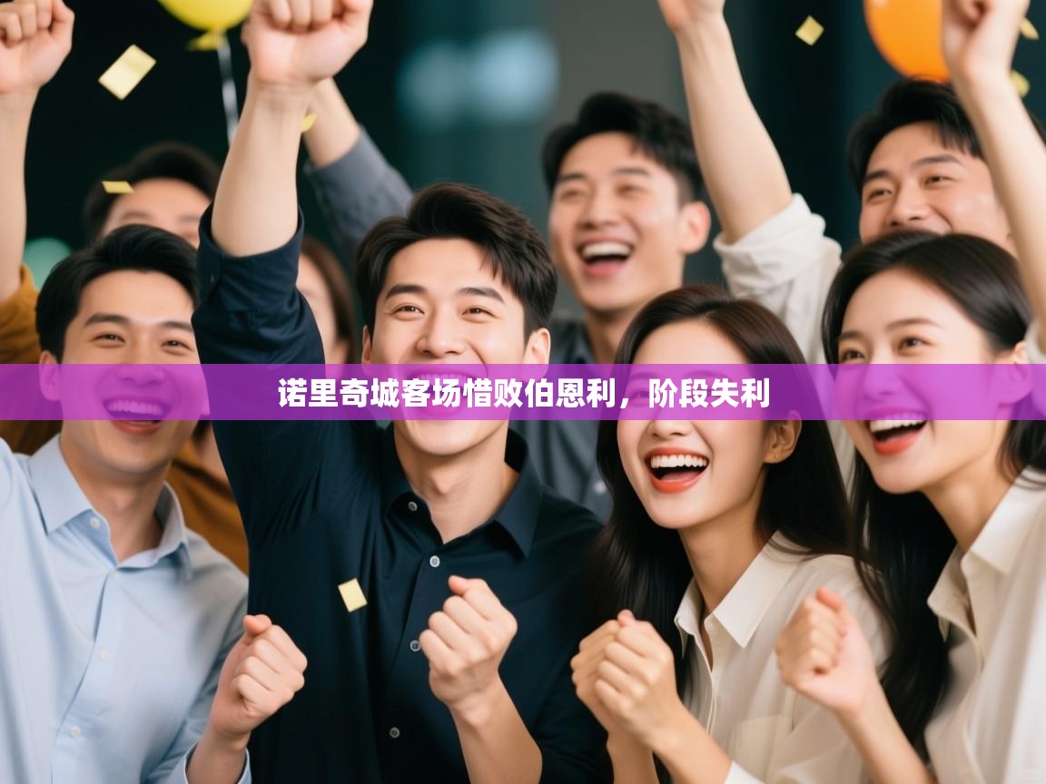 诺里奇城客场惜败伯恩利,阶段失利 第2张