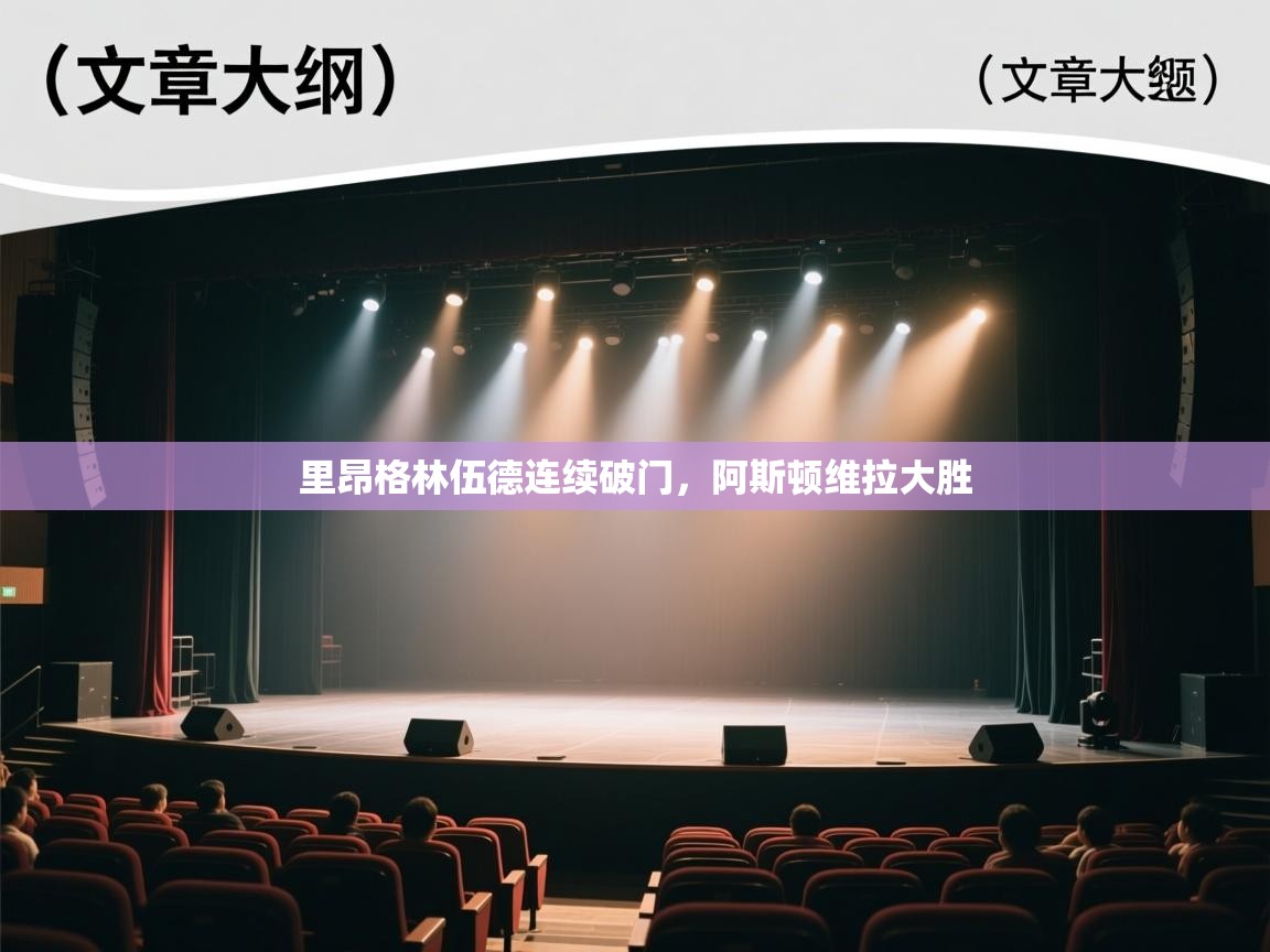 里昂格林伍德连续破门，阿斯顿维拉大胜  第2张