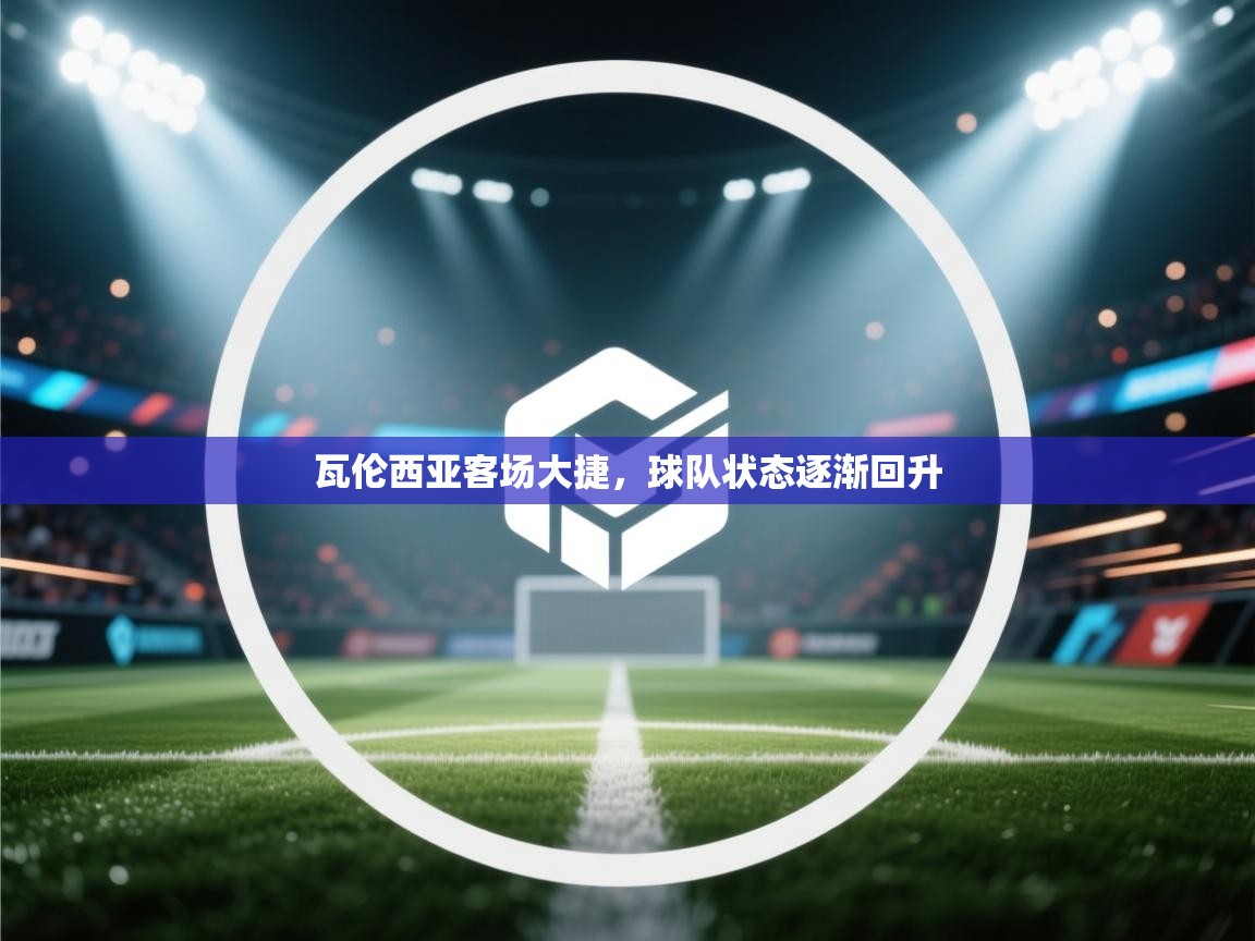 瓦伦西亚客场大捷，球队状态逐渐回升  第2张