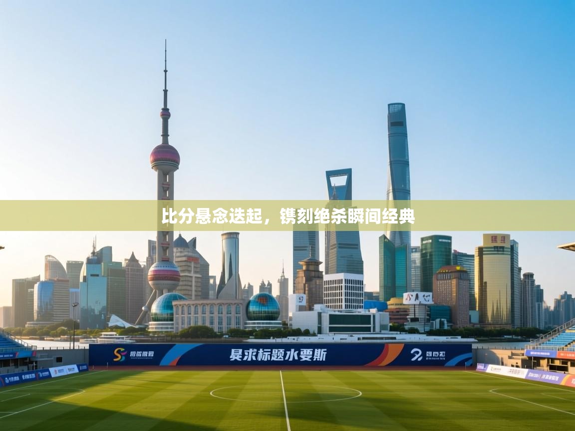 比分悬念迭起，镌刻绝杀瞬间经典  第2张