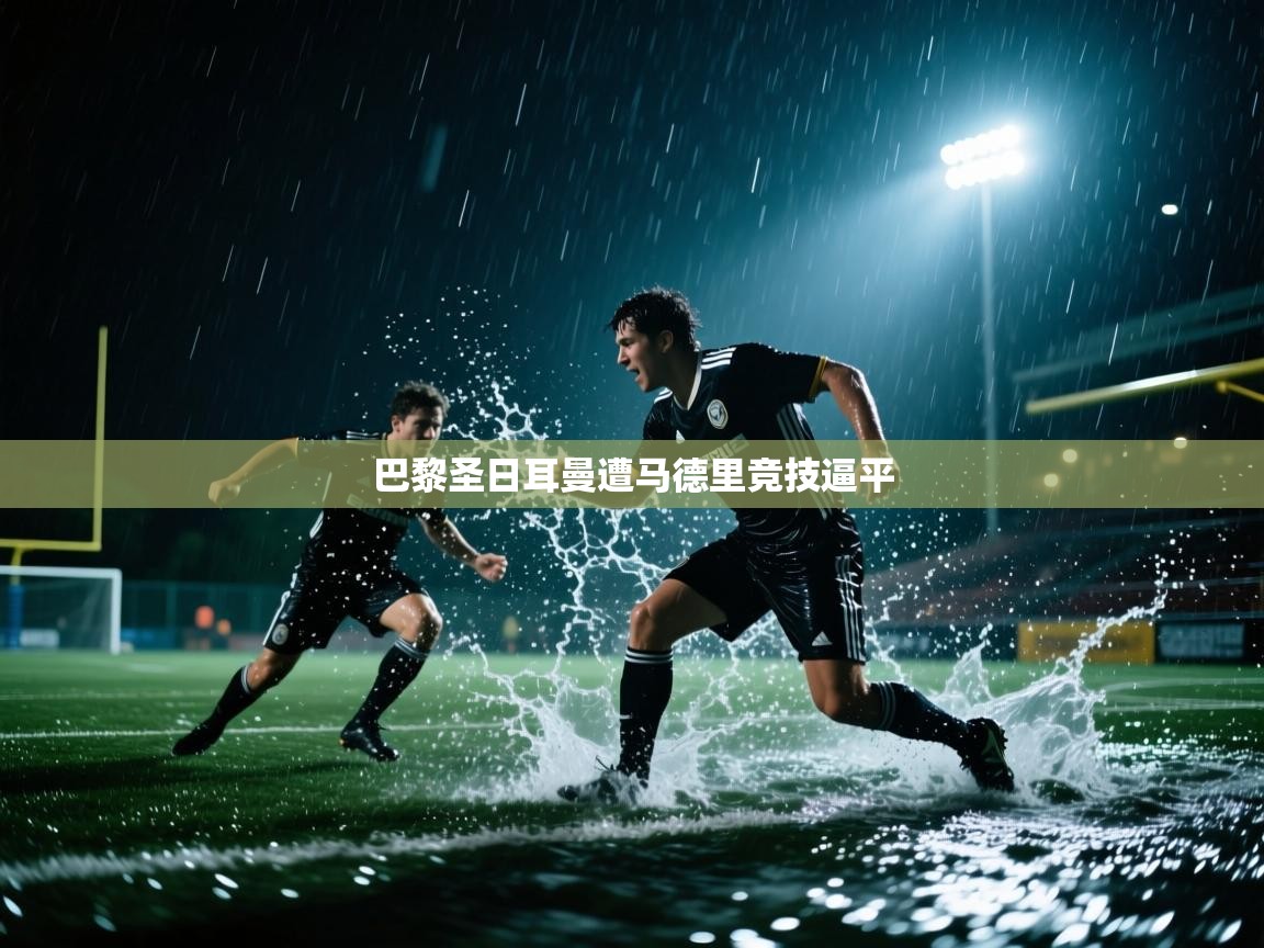 巴黎圣日耳曼遭马德里竞技逼平  第2张