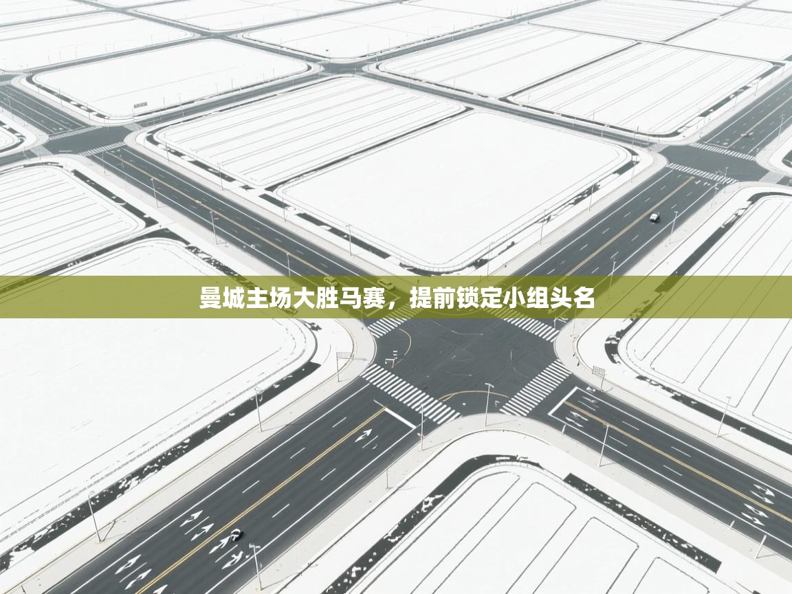 曼城主场大胜马赛，提前锁定小组头名  第2张