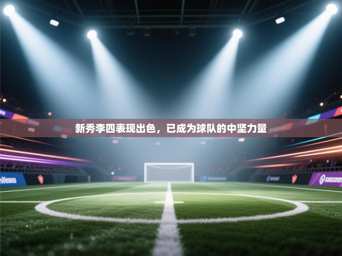 新秀李四表现出色，已成为球队的中坚力量  第2张