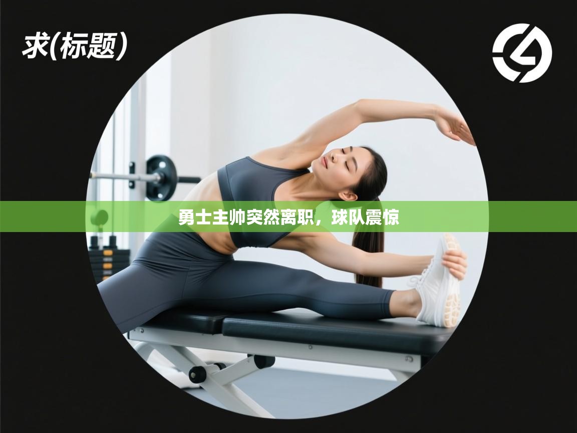 勇士主帅突然离职，球队震惊  第2张