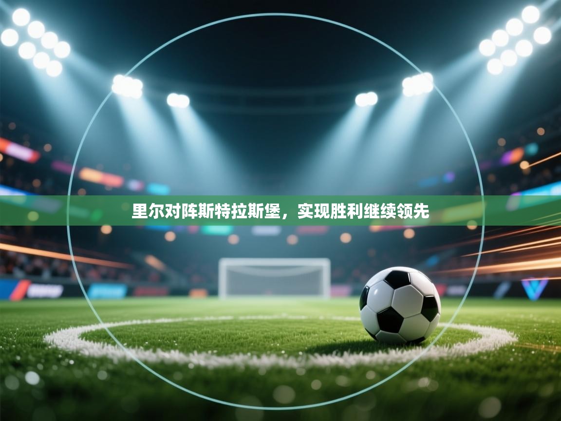 里尔对阵斯特拉斯堡，实现胜利继续领先  第2张