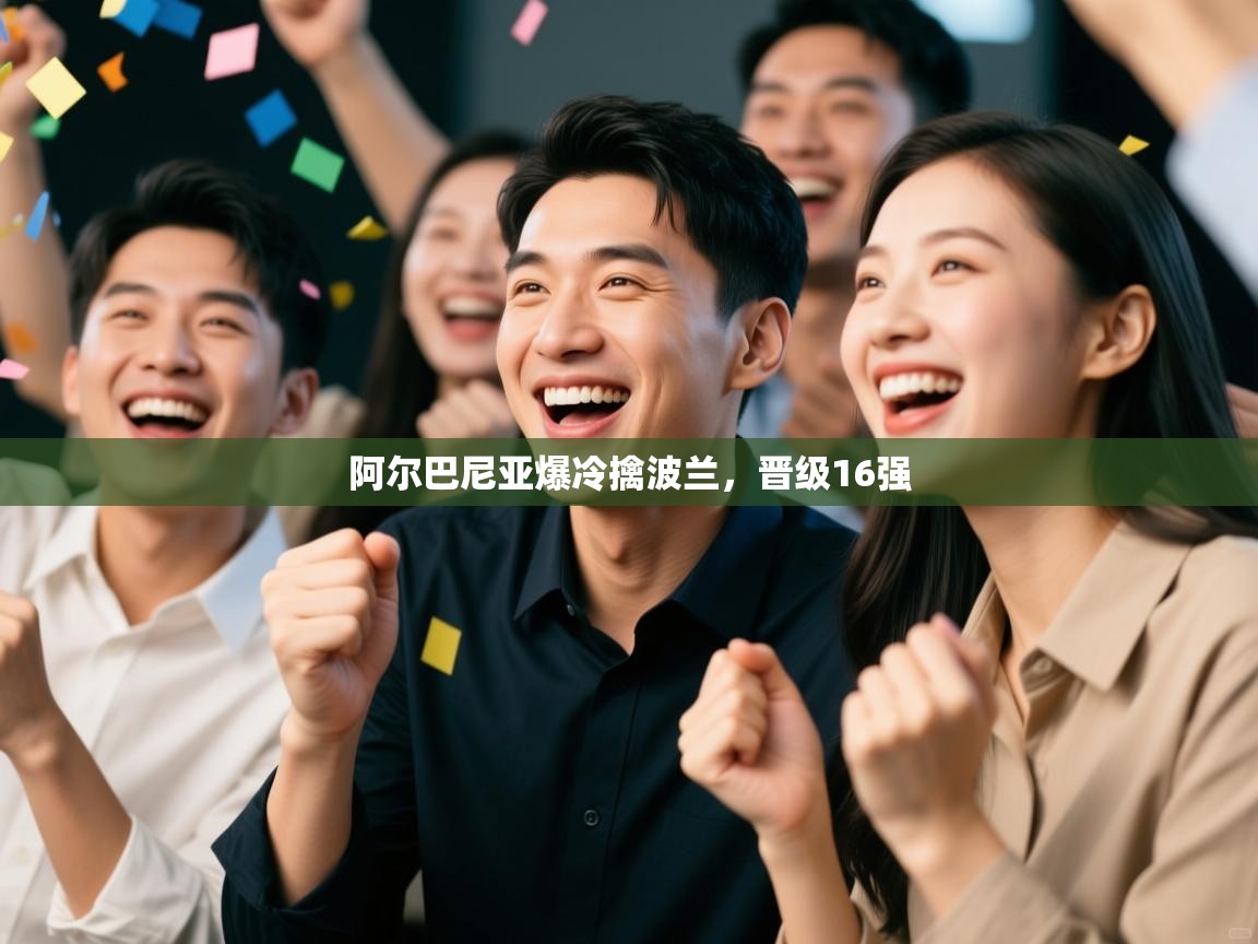 阿尔巴尼亚爆冷擒波兰，晋级16强  第2张