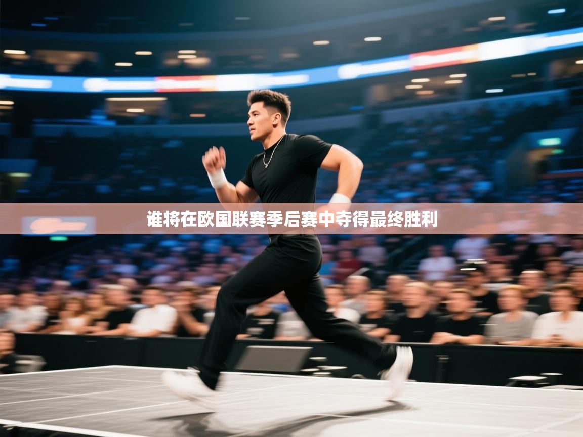 谁将在欧国联赛季后赛中夺得最终胜利  第2张