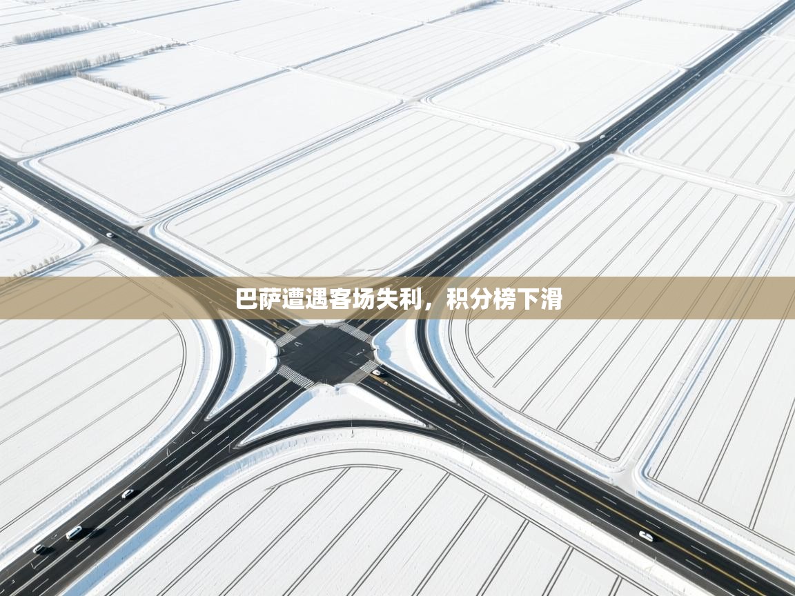 巴萨遭遇客场失利，积分榜下滑  第2张