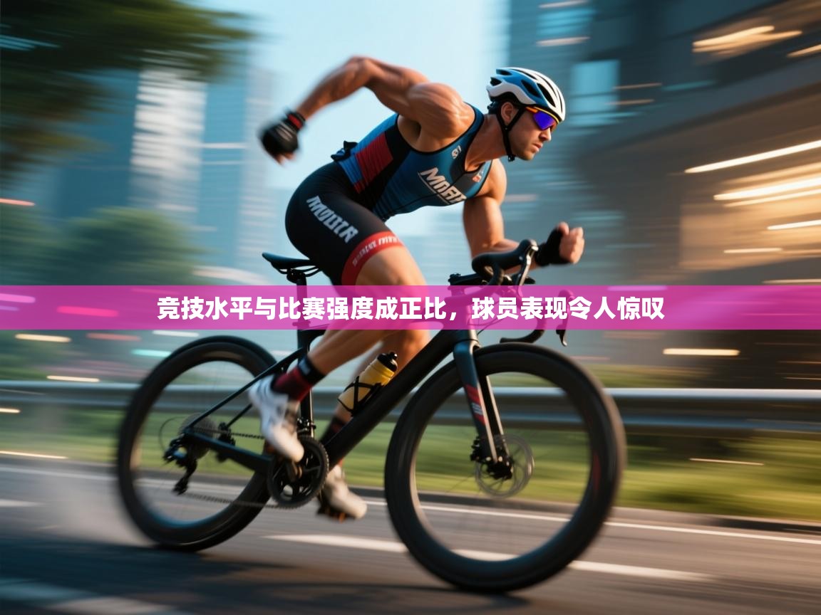 竞技水平与比赛强度成正比，球员表现令人惊叹  第2张