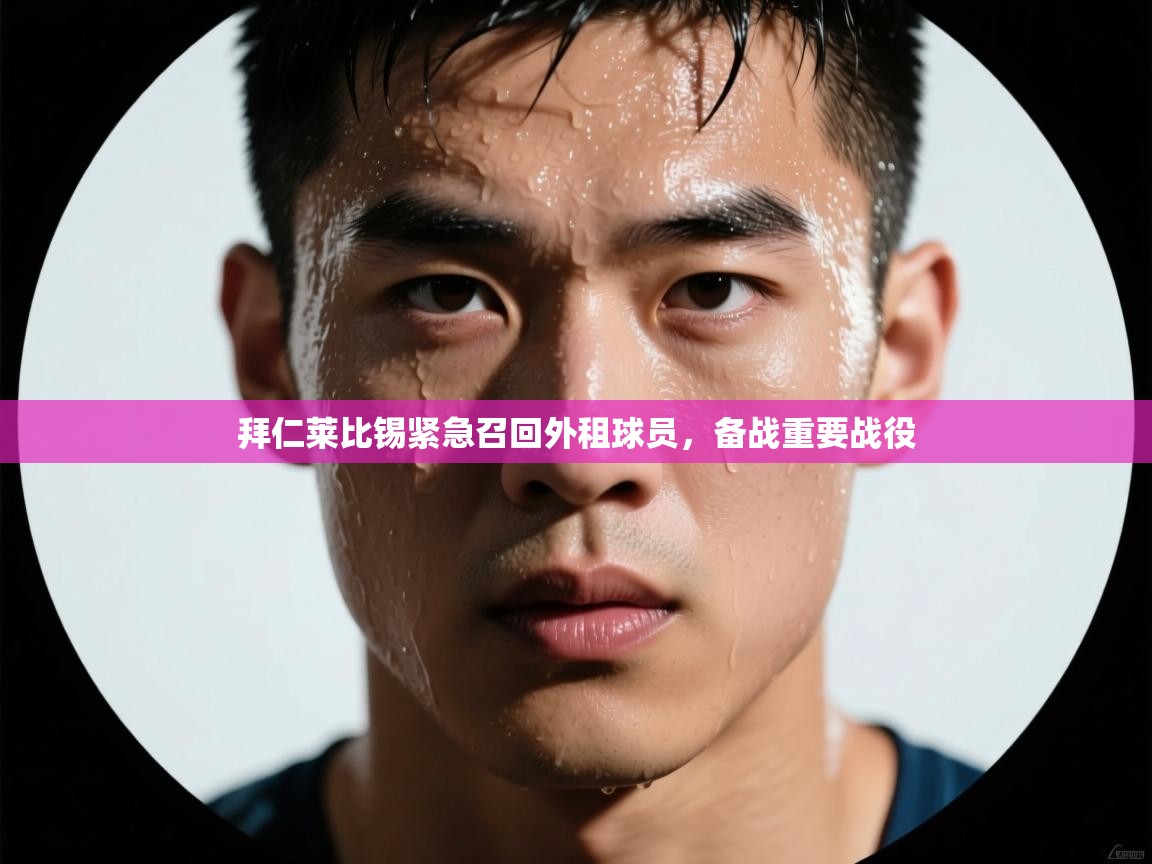 拜仁莱比锡紧急召回外租球员，备战重要战役  第2张