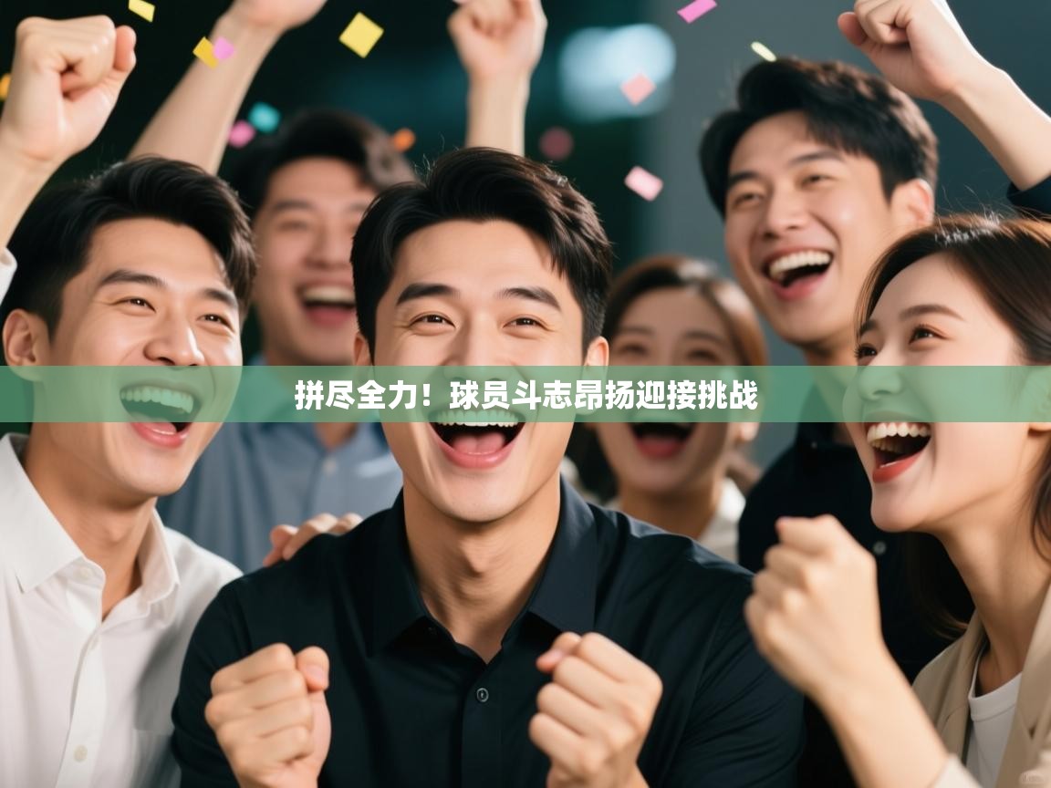 拼尽全力！球员斗志昂扬迎接挑战  第2张