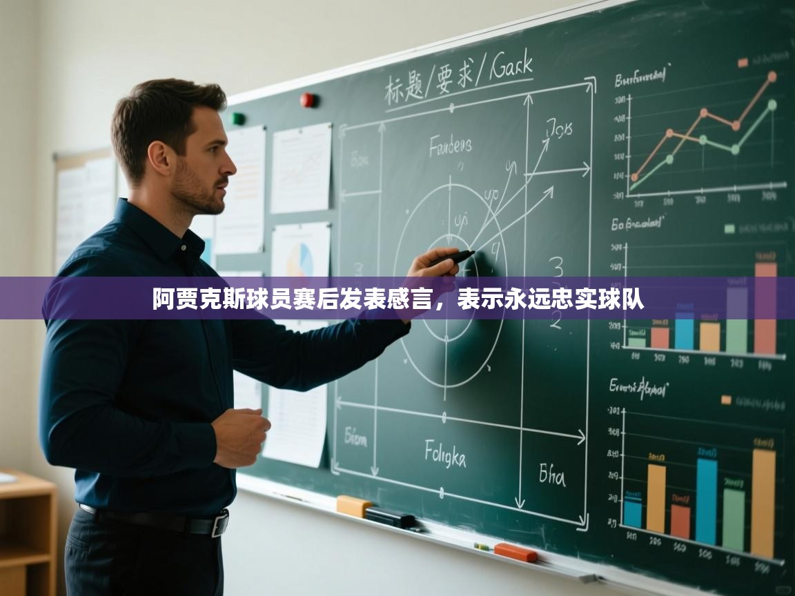 阿贾克斯球员赛后发表感言，表示永远忠实球队  第2张