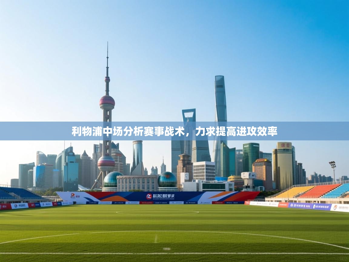 利物浦中场分析赛事战术，力求提高进攻效率  第2张