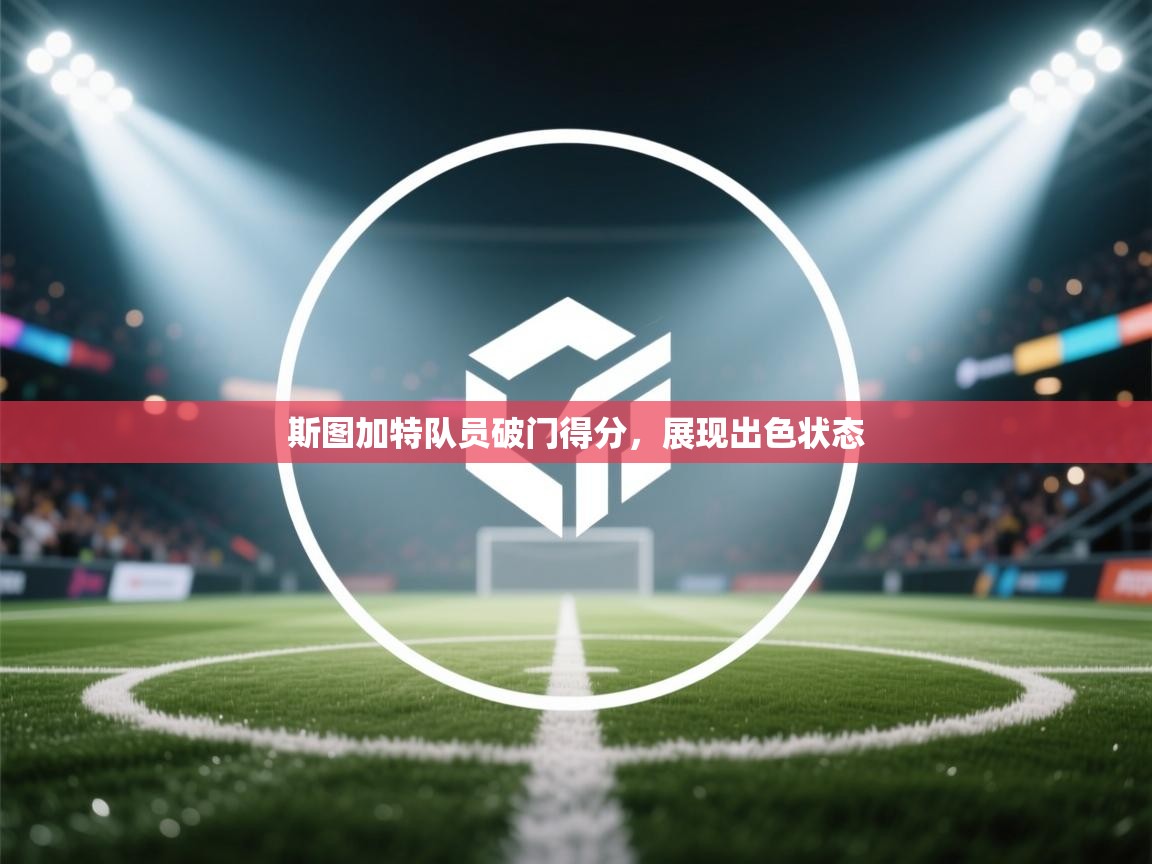 斯图加特队员破门得分，展现出色状态  第2张