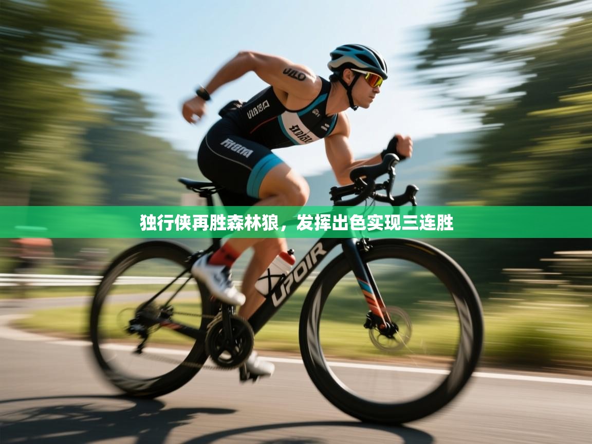 独行侠再胜森林狼，发挥出色实现三连胜  第2张