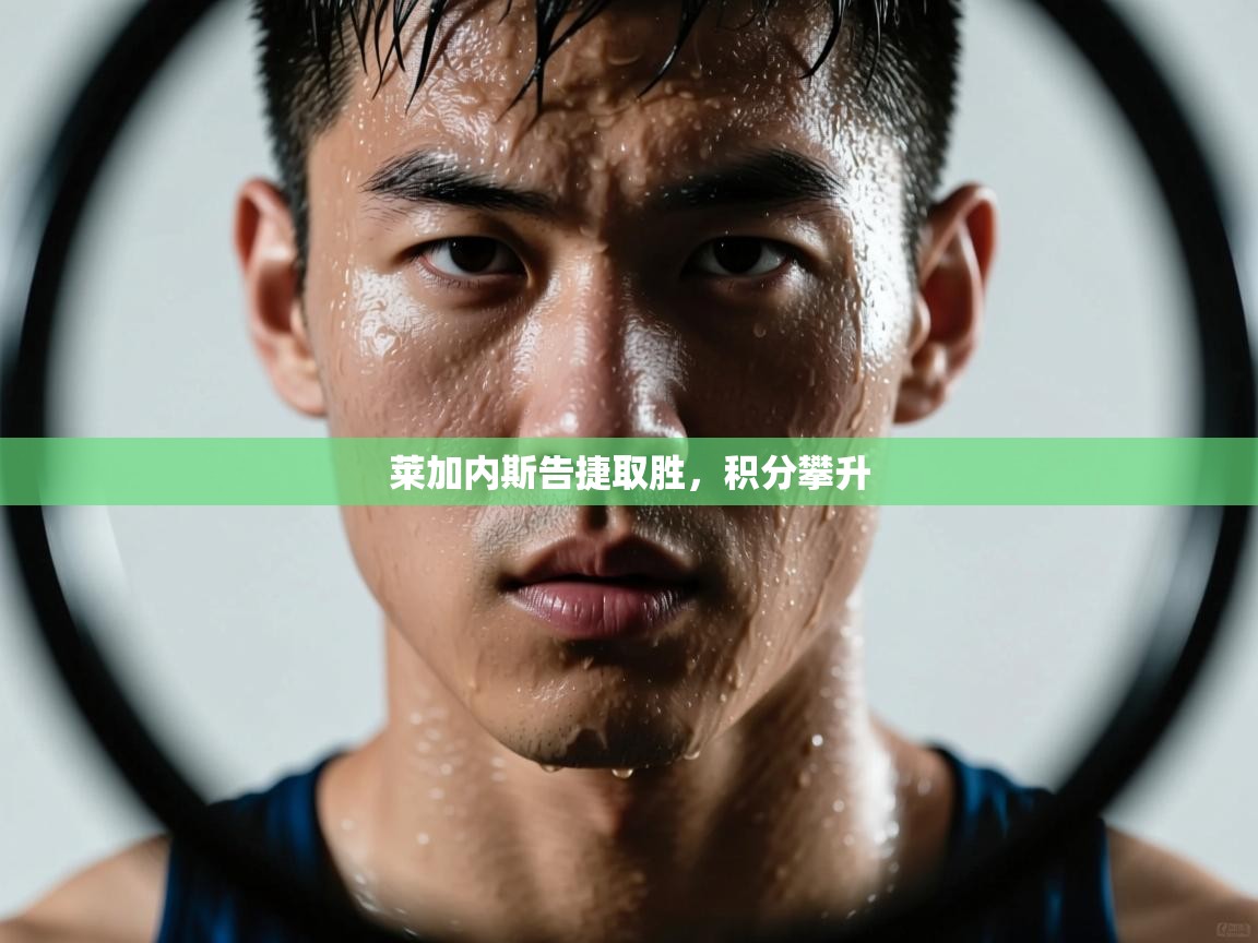 莱加内斯告捷取胜，积分攀升  第1张