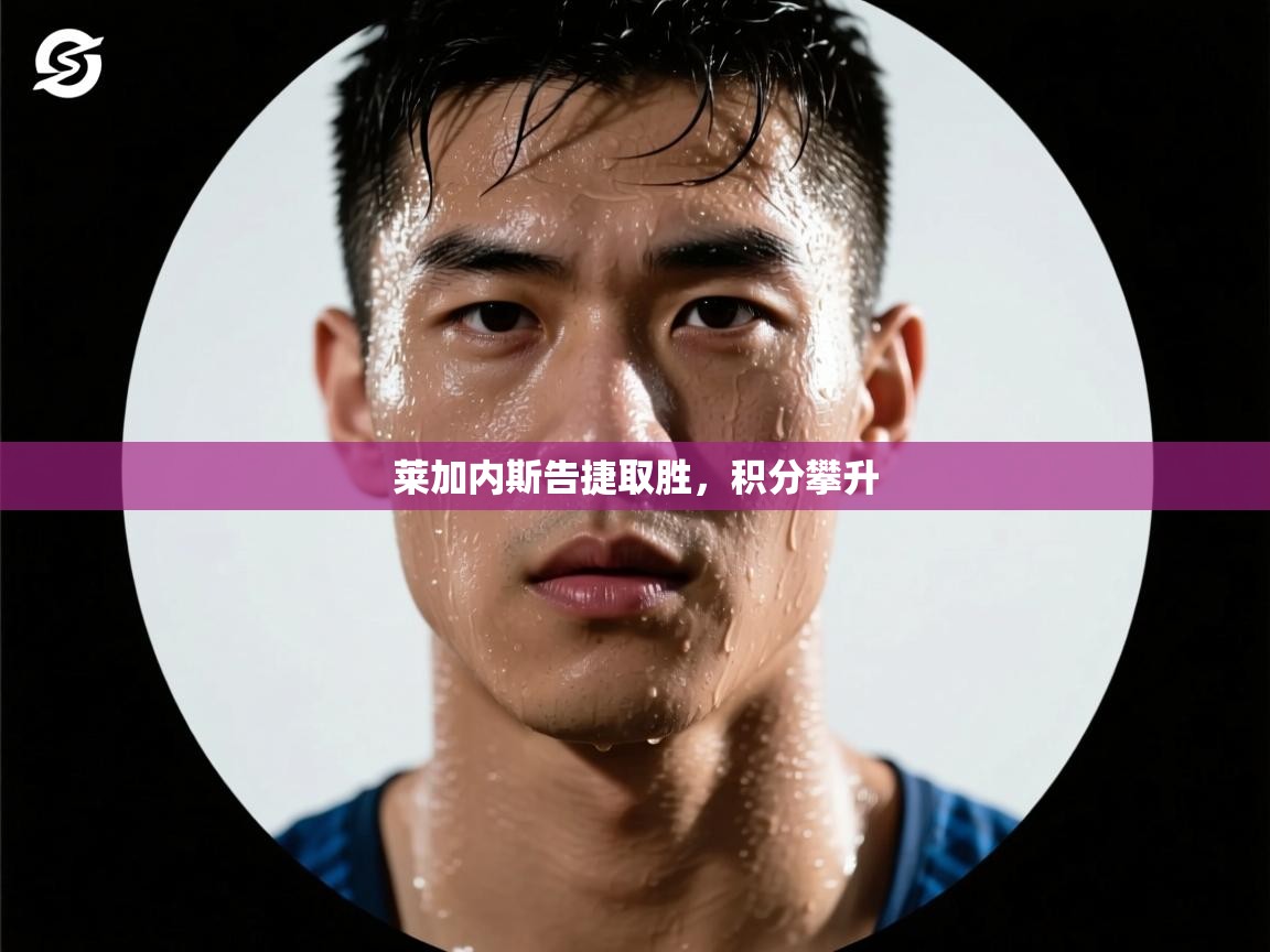 莱加内斯告捷取胜，积分攀升  第2张