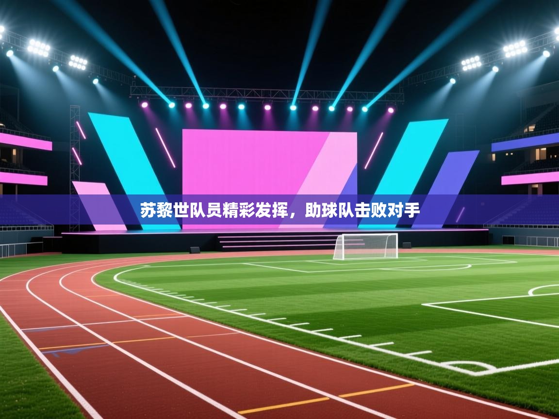 苏黎世队员精彩发挥，助球队击败对手  第1张