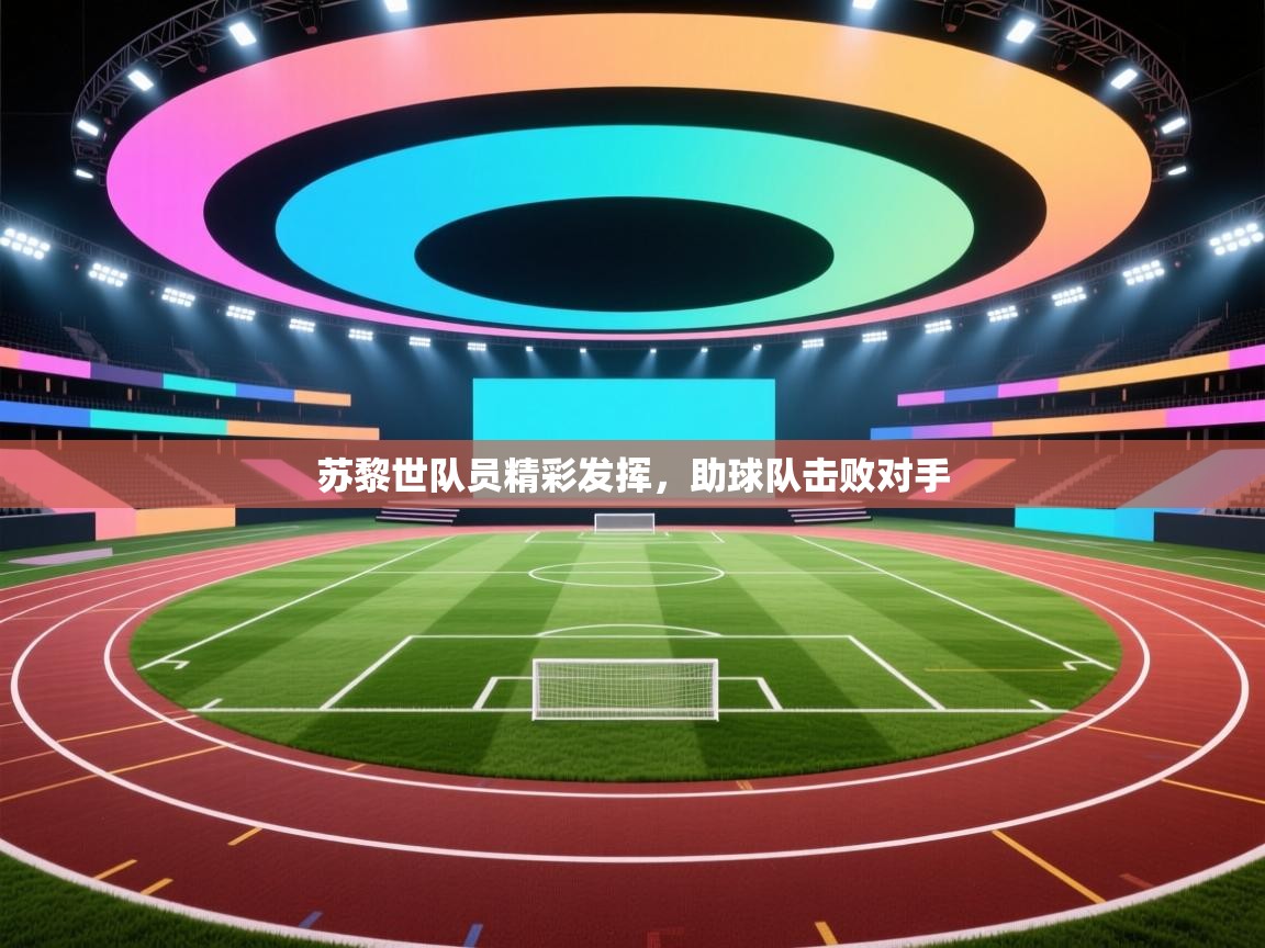 苏黎世队员精彩发挥，助球队击败对手  第2张