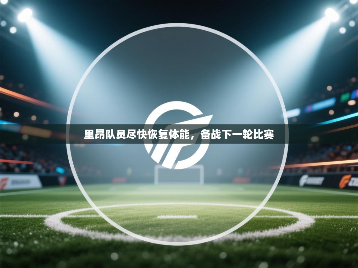 里昂队员尽快恢复体能，备战下一轮比赛  第1张