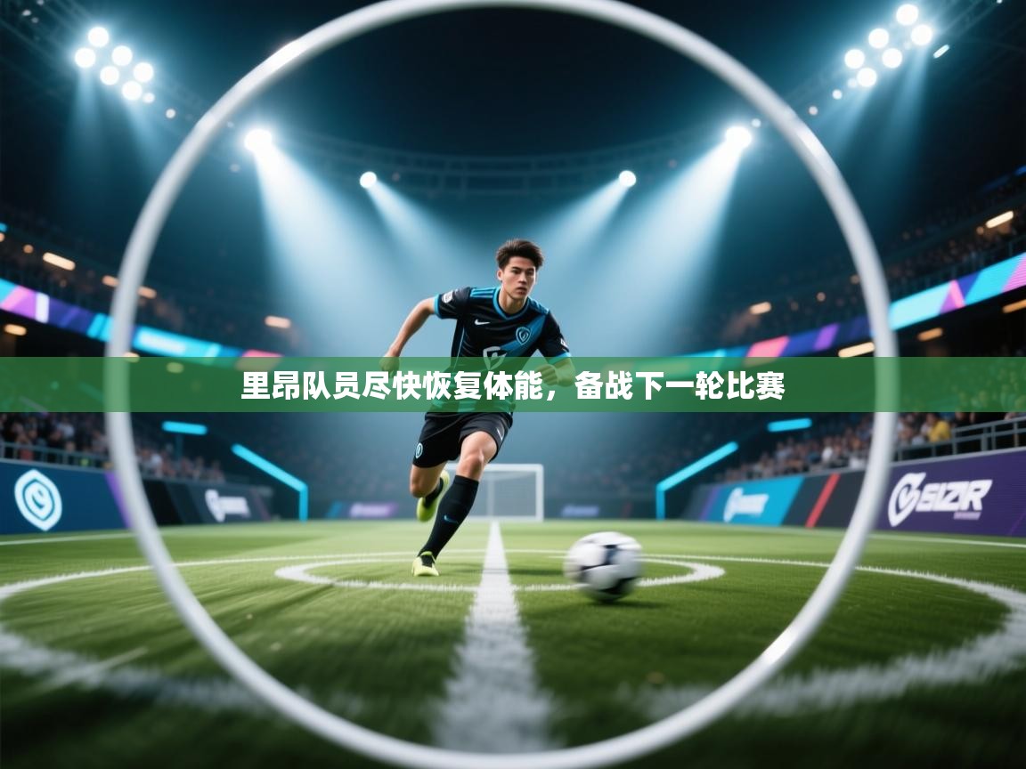 里昂队员尽快恢复体能，备战下一轮比赛  第2张