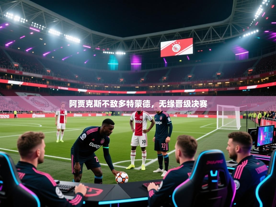 阿贾克斯不敌多特蒙德,无缘晋级决赛 第2张