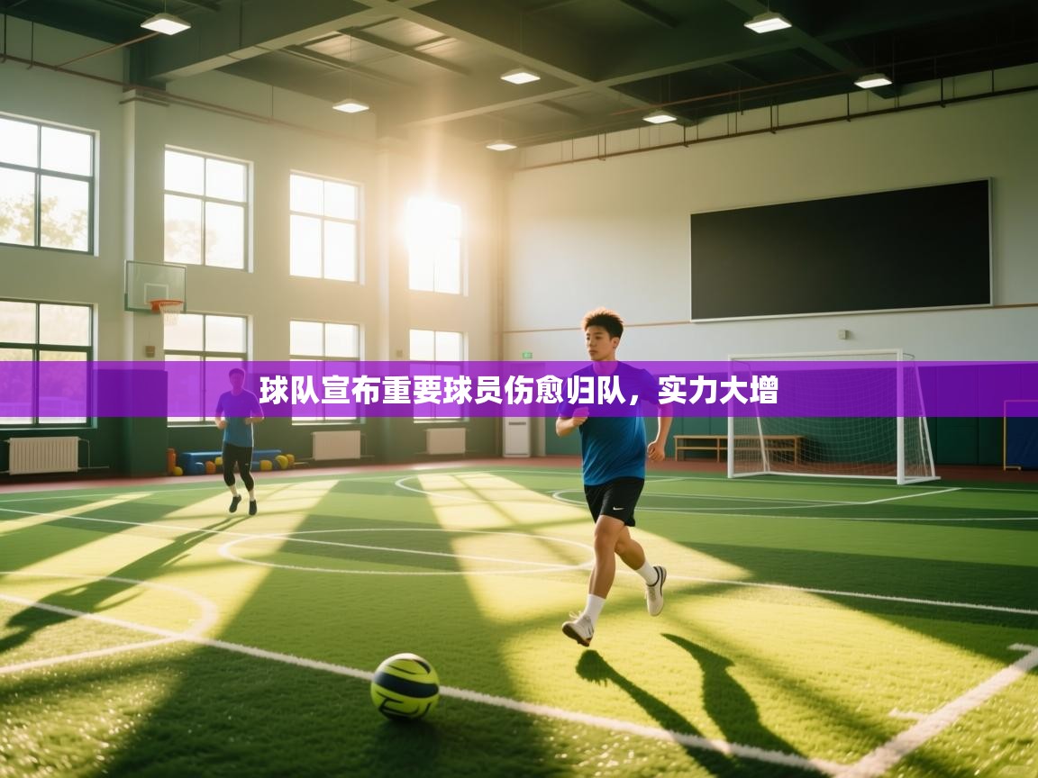 球队宣布重要球员伤愈归队,实力大增 第1张