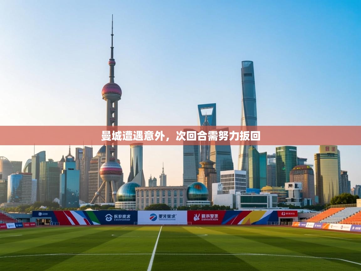 曼城遭遇意外,次回合需努力扳回 第2张