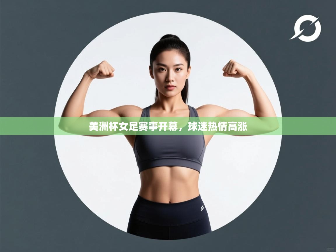 美洲杯女足赛事开幕,球迷热情高涨 第1张
