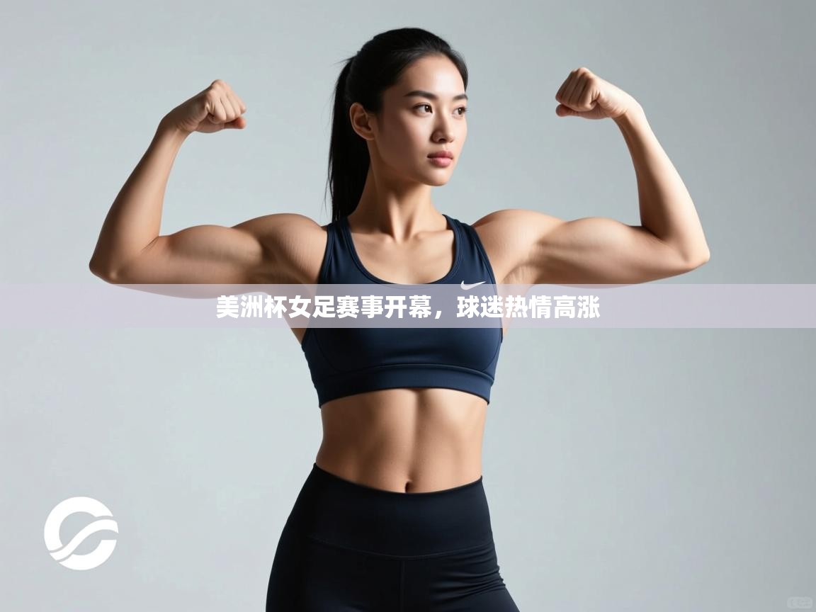 美洲杯女足赛事开幕,球迷热情高涨 第2张