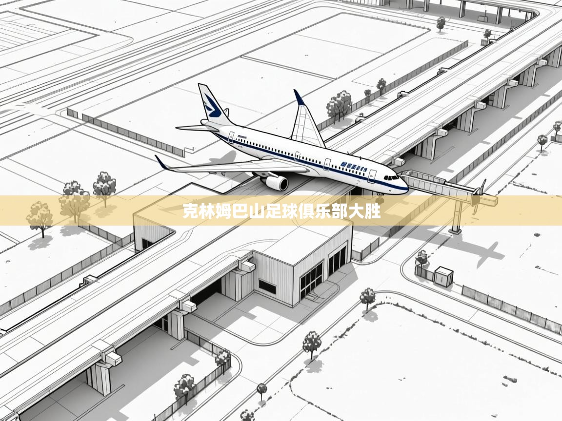 克林姆巴山足球俱乐部大胜 第2张