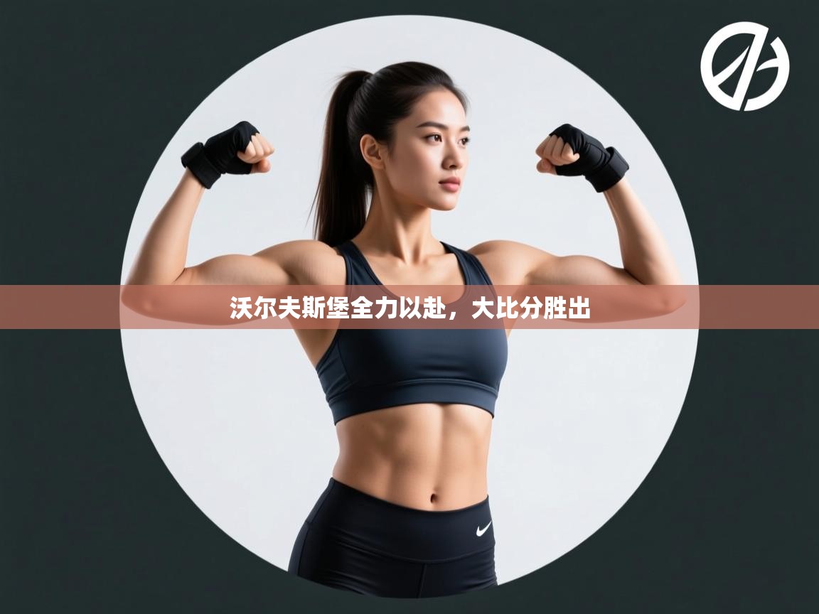 沃尔夫斯堡全力以赴，大比分胜出  第2张