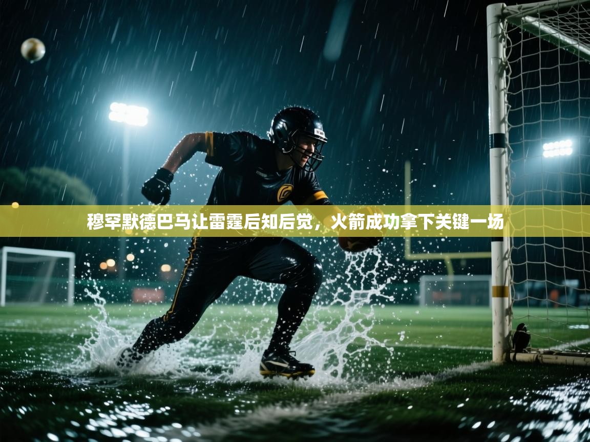 穆罕默德巴马让雷霆后知后觉,火箭成功拿下关键一场 第1张