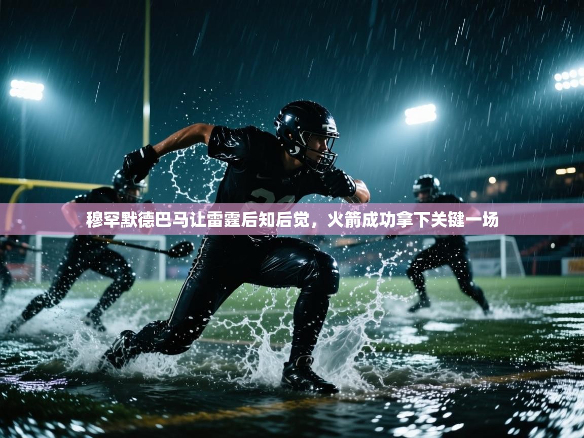 穆罕默德巴马让雷霆后知后觉,火箭成功拿下关键一场 第2张