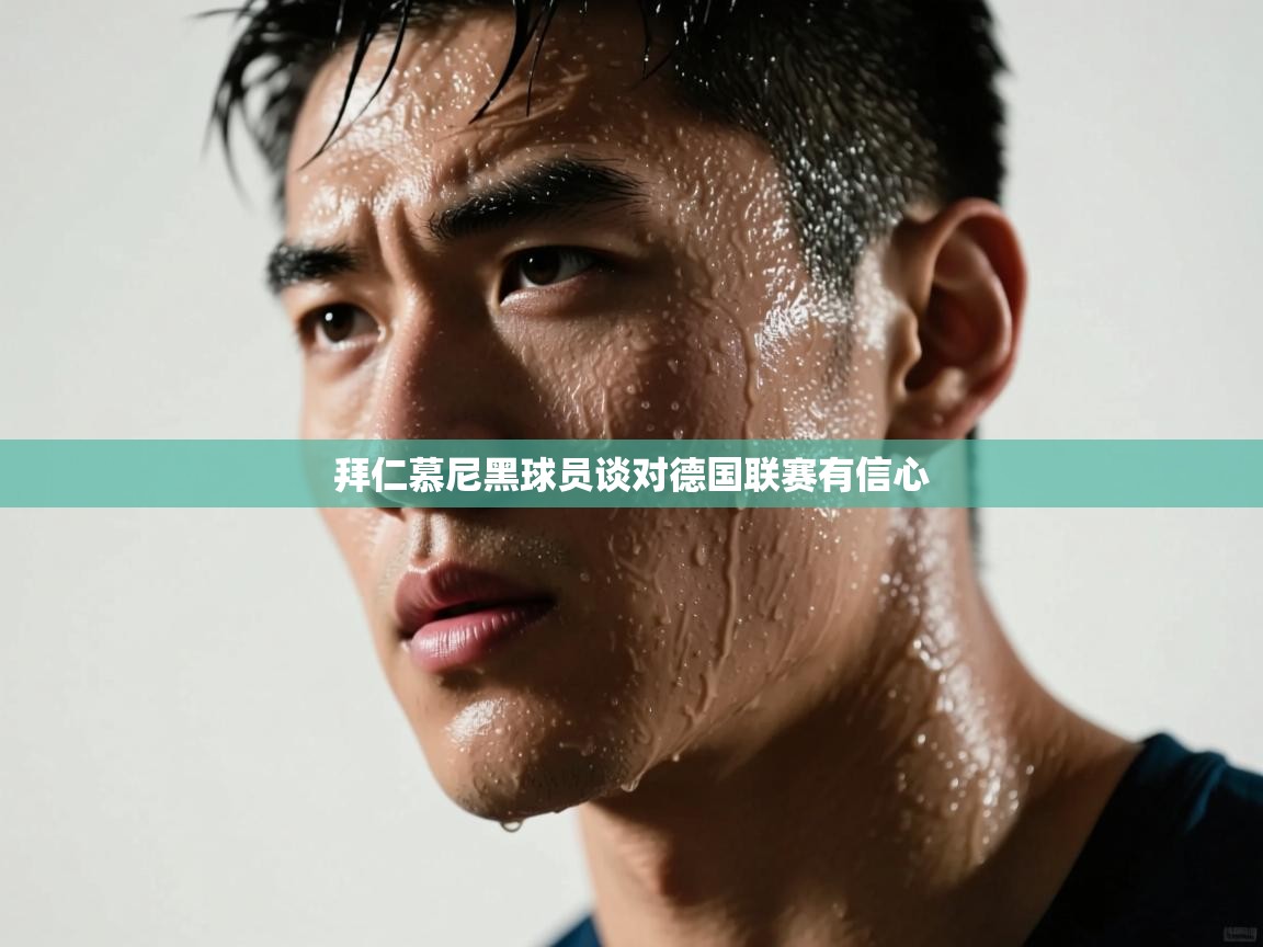 拜仁慕尼黑球员谈对德国联赛有信心 第2张