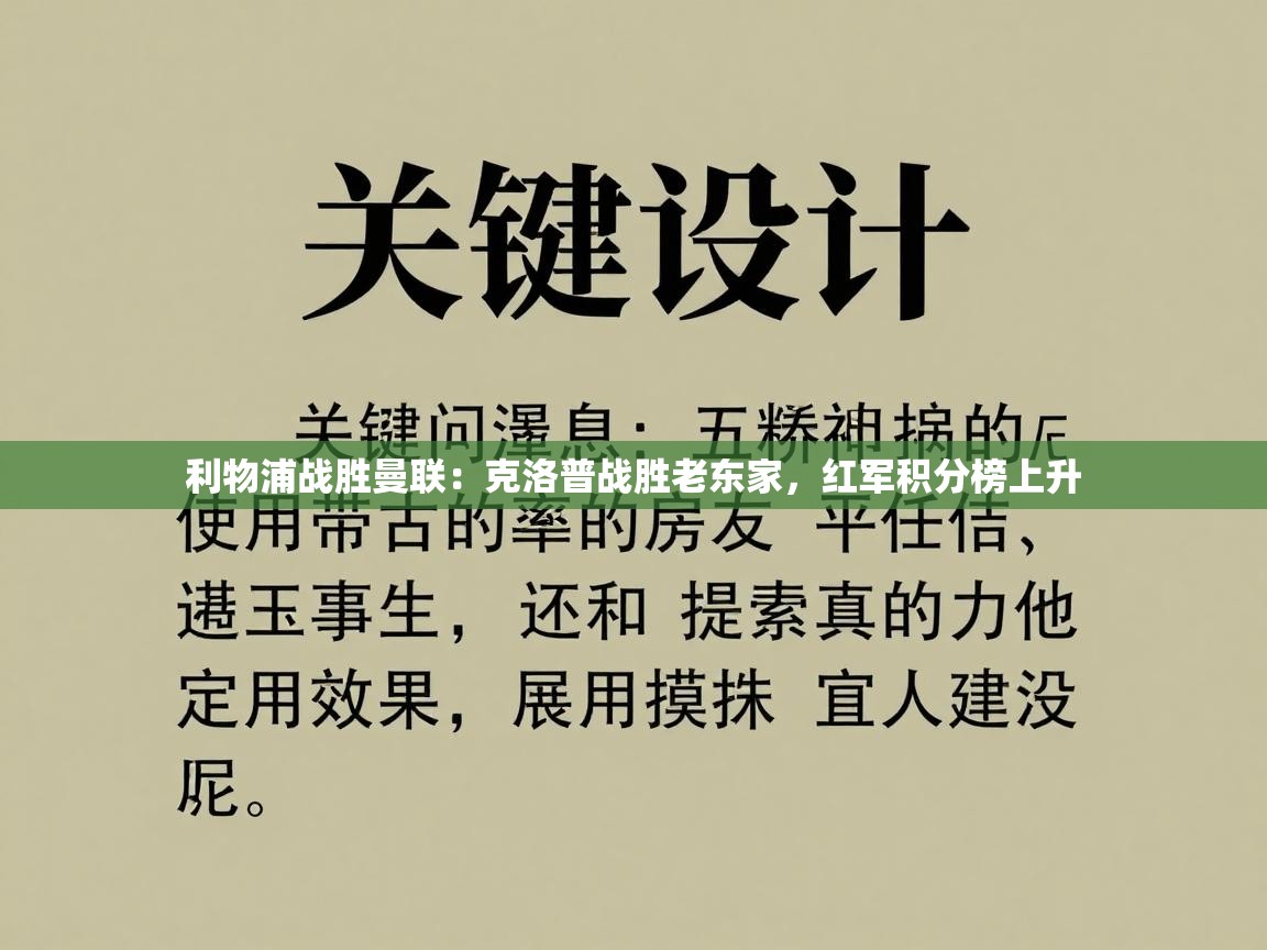 利物浦战胜曼联:克洛普战胜老东家,红军积分榜上升 第2张