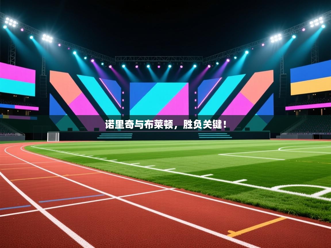 诺里奇与布莱顿，胜负关键！  第2张