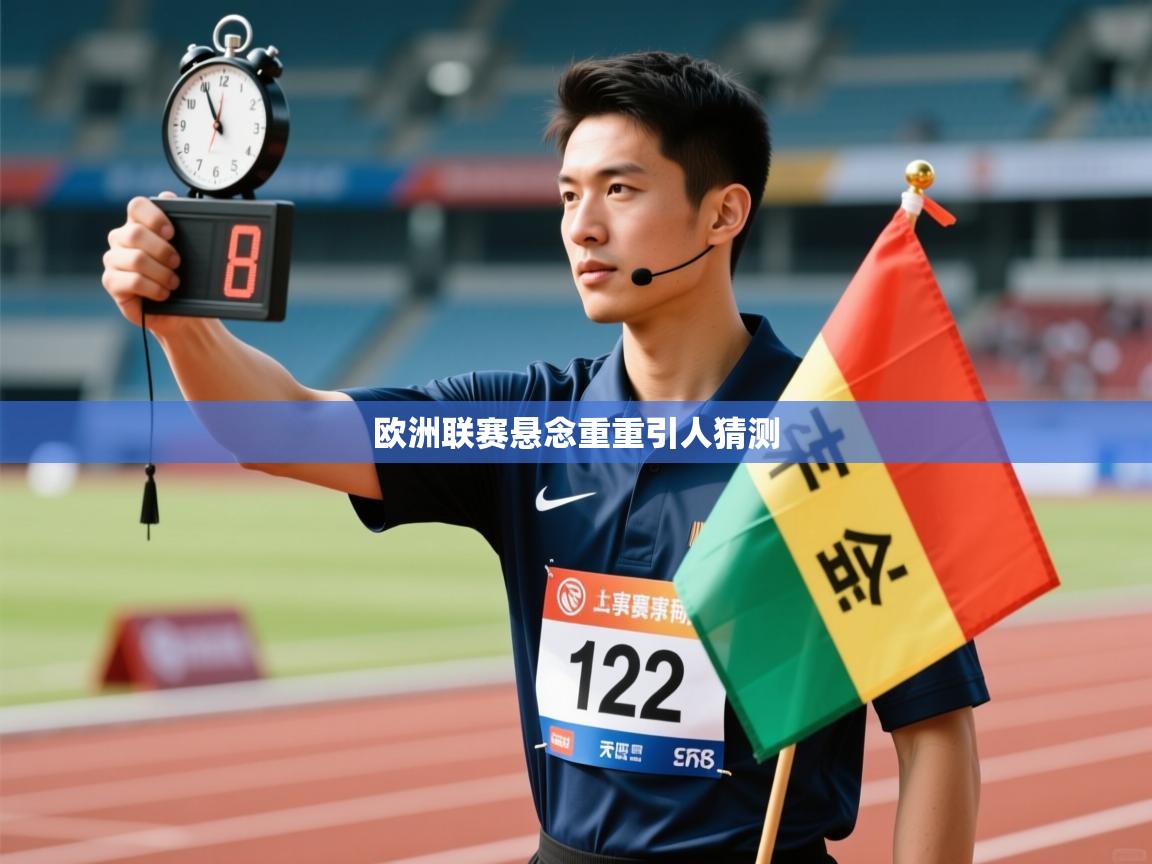 欧洲联赛悬念重重引人猜测  第1张