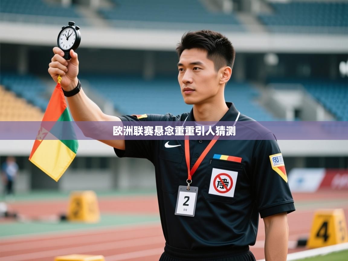 欧洲联赛悬念重重引人猜测  第2张