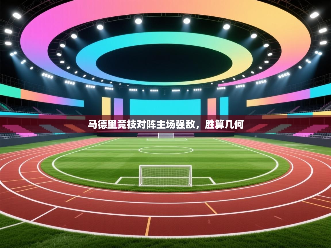 马德里竞技对阵主场强敌，胜算几何  第2张