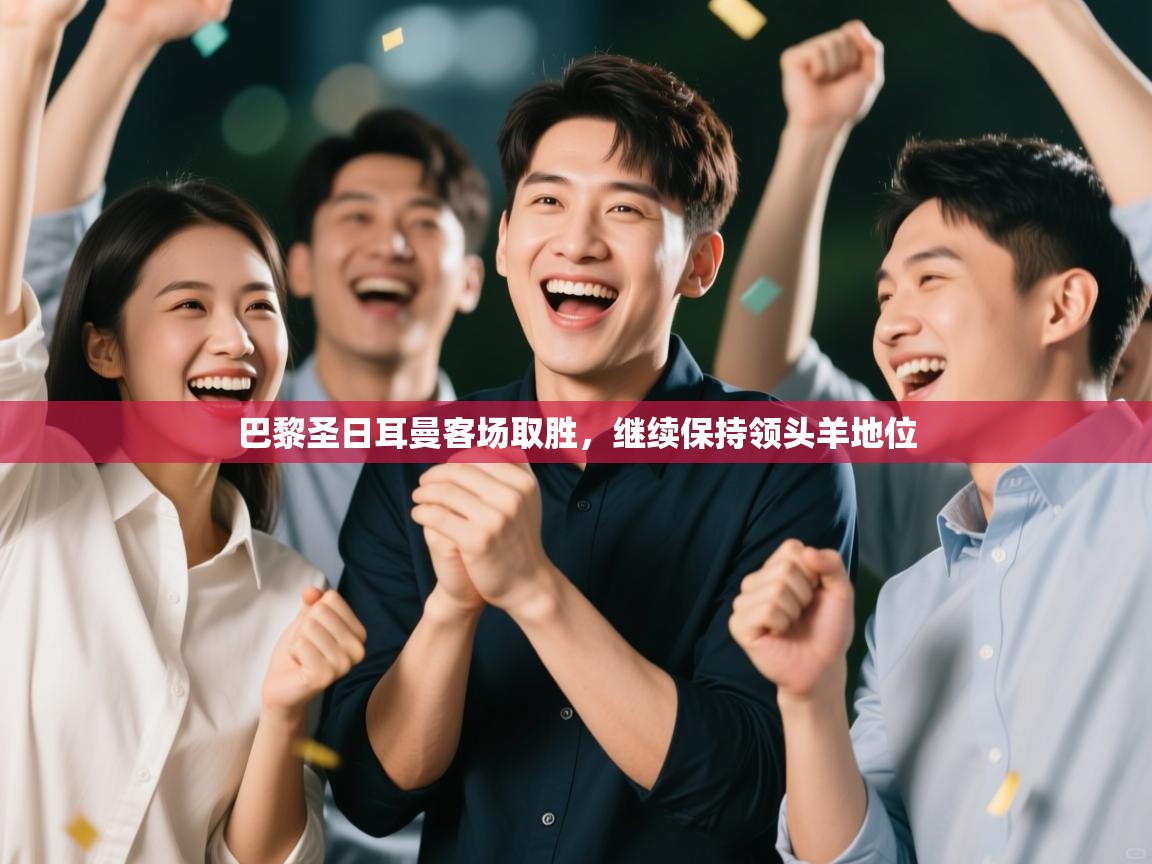 巴黎圣日耳曼客场取胜，继续保持领头羊地位  第1张